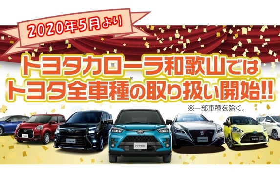 全車種取扱い始まります！
