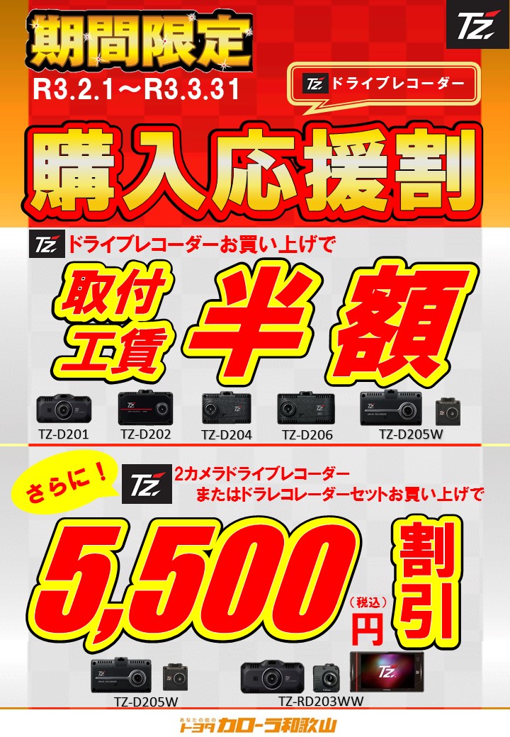 Ｔ'ｚドライブレコーダー購入応援割  トヨタカローラ和歌山