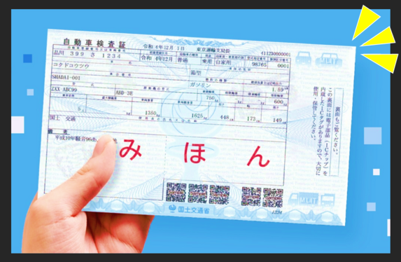 👶小さな車検証👶