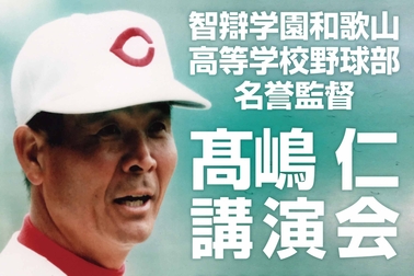 高嶋監督講演会98