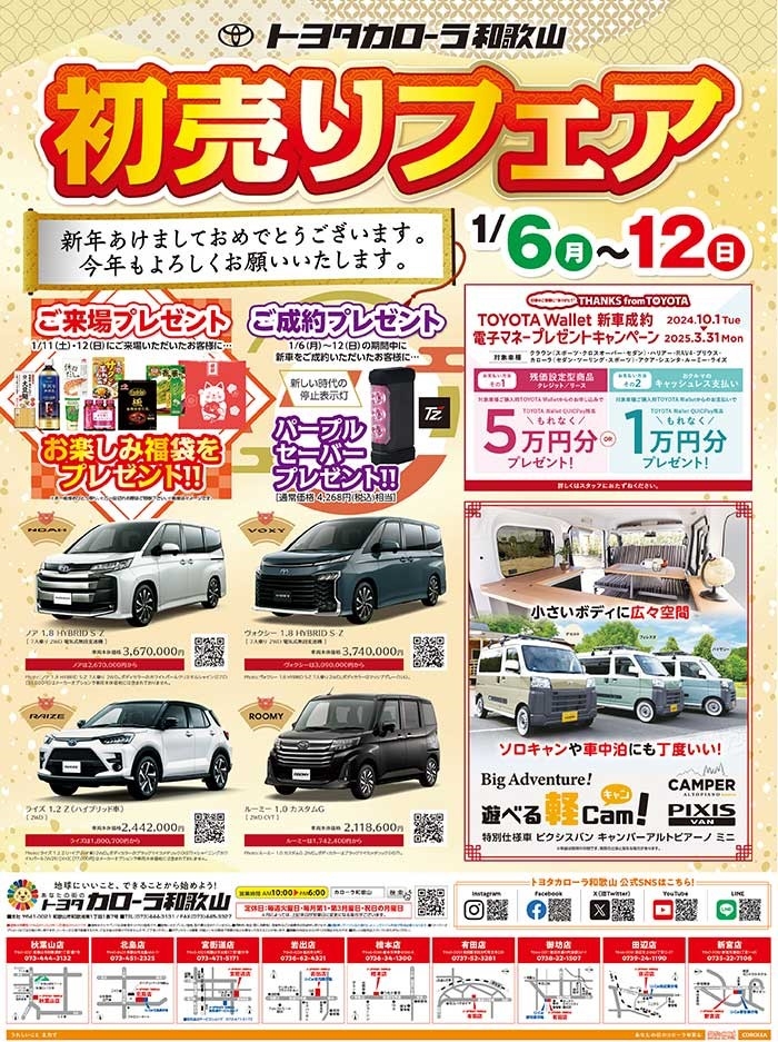初売りフェア2025 | トヨタカローラ和歌山