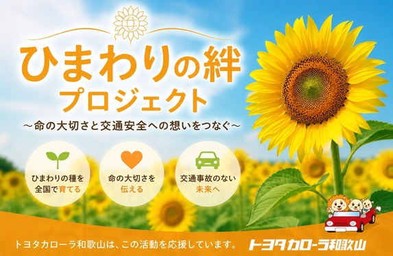 大切な想いを未来へ・・・ひまわりの絆プロジェクト