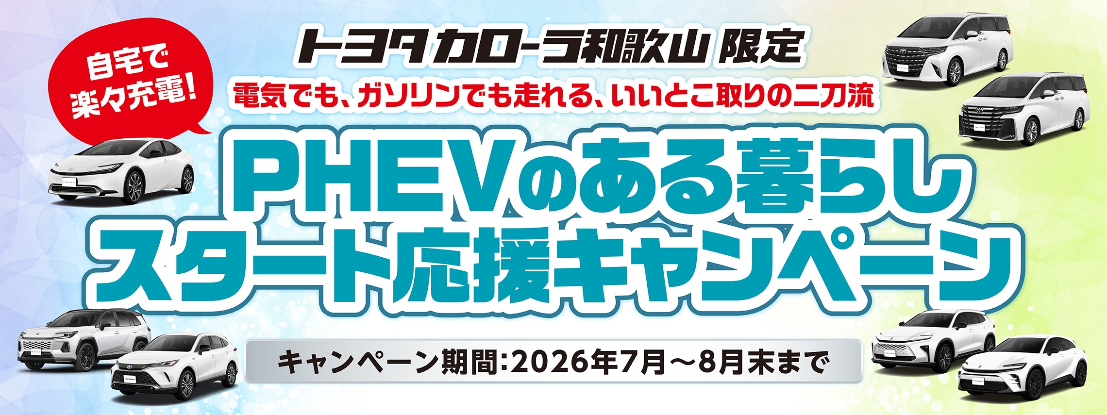 PHEVキャンペーン