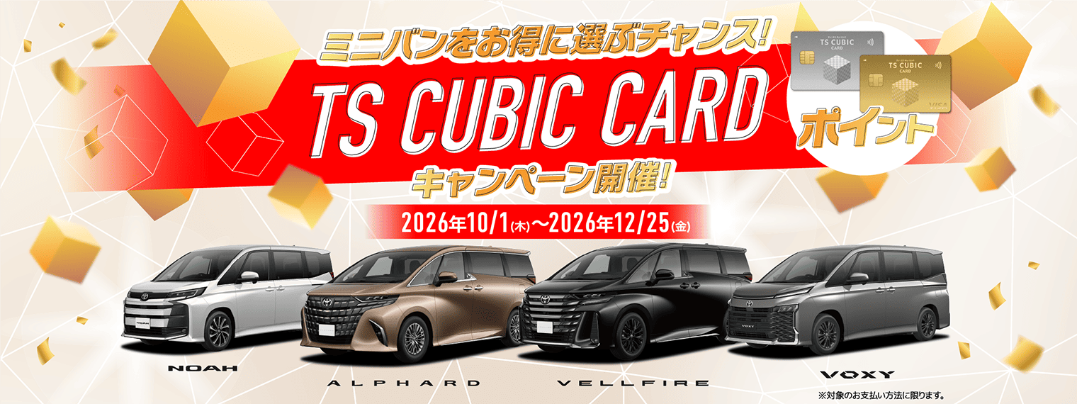 TS CUBIC CARDキャンペーン開催_banner