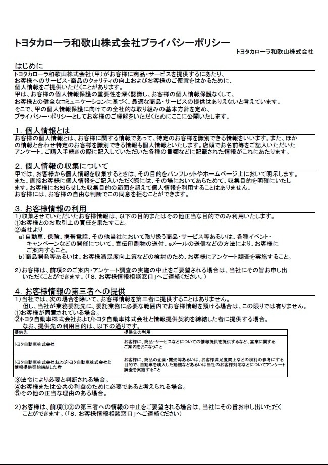 プライバシーポリシー トヨタカローラ和歌山