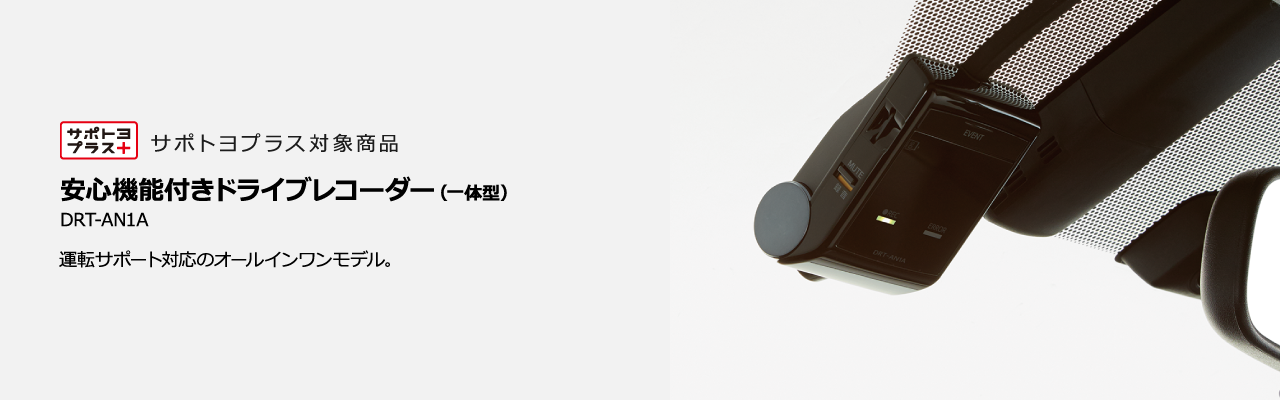 安心機能付ドラレコ(一体型)