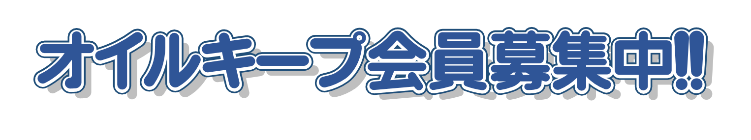 オイルキープ会員募集中