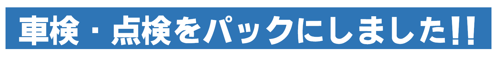 メンテナンスパック  トヨタカローラ和歌山