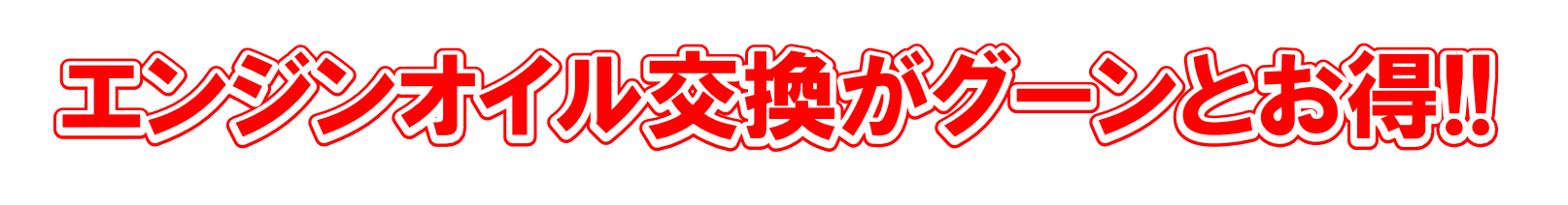 エンジンオイル交換がお得